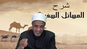 3  المسائل السفرية فى إعراب آيات من القرآن د محمد حسن عثمان