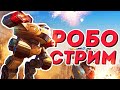 РОБОСТРИМ (SUPER MECHS)