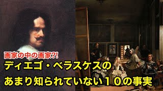 【10分で解説】ディエゴ・ベラスケスのあまり知られていない１０の事実【偉人伝】Diego Velázquez