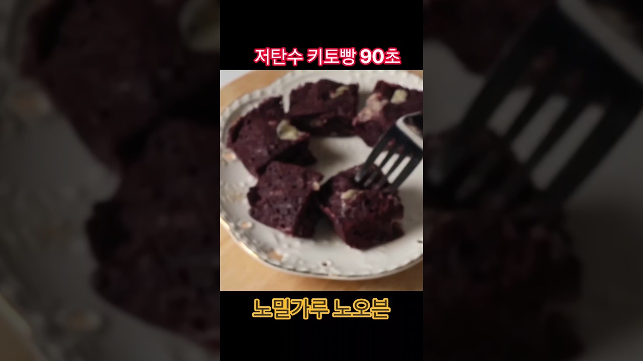 90초 노밀가루 키토빵 레시피 — selfloveyori샐럽요리 레시피 썸네일
