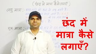 छंद में मात्रा कैसे लगाएँ | छंद में मात्रा गड़ना करने का नियम | Avinash Mishra