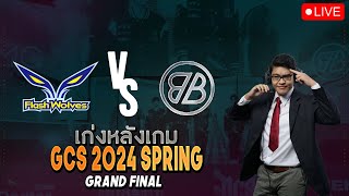 LIVE | เก่งหลังเกม FW vs BMG - GCS 2024 SPRING รอบ Playoff - Grand Final