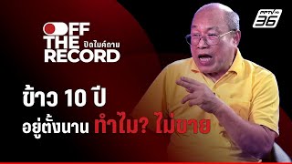 อดีต สตง. ตั้งคำถาม ข้าว 10 ปี อยู่ตั้งนาน ทำไม? ไม่ขาย  | Off The Record