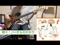 晴々!/いきものがかり ベース弾いてみた TVアニメ「天穂のサクナヒメ」オープニングテーマ #cover #ベース弾いてみた #天穂のサクナヒメ #いきものがかり
