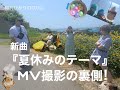 【月刊ひかりのなかに】新曲「夏休みのテーマ」自主制作MVのメイキング公開!!!