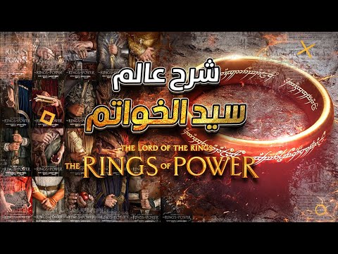 شرح عالم وشخصيات مسلسل سيد الخواتم Lord Of The Rings Map Detaild