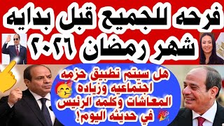 🎉عاااجل فرحه تسعد المواطنين قبل بدايه شهر رمضان 2026وحقيقه زياده المعاشات وتطبيق حزمه اجتماعيه جديده