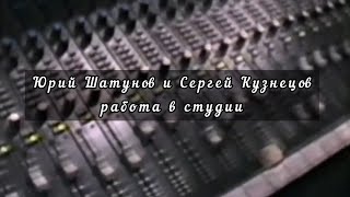 Юра Шатунов И Сергей Кузнецов. Работа В Студии.