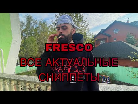 FRESCO - ВСЕ АКТУАЛЬНЫЕ СНИППЕТЫ (feat ROCKET, Showbiz School, Moneykush, BicBoy Le’Ron)