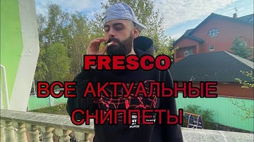 FRESCO - ВСЕ АКТУАЛЬНЫЕ СНИППЕТЫ (feat ROCKET, Showbiz School, Moneykush, BicBoy Le’Ron)