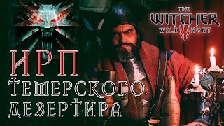 ИРП ТЕМЕРСКОГО ДЕЗЕРТИРА!!!  Ведьмак 3. Чем питались наемники Кровавого Барона. The Witcher.