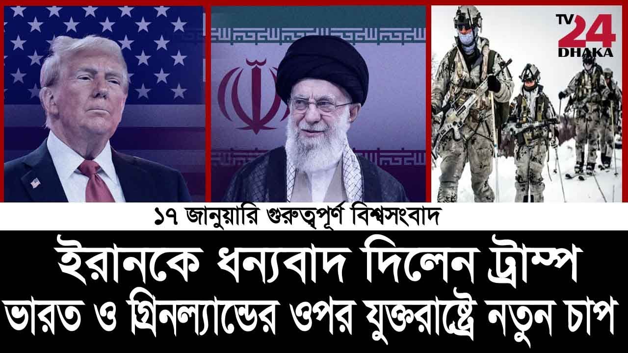 ইরানকে ধন্যবাদ দিলেন ট্রাম্প, ভারত ও গ্রিনল্যান্ডের উপর নতুন চাপ