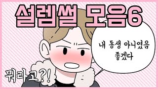 설레는 썰 모음집6탄 모음집♥[모음집]