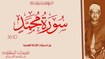 تلاوة نادرة لأول مرة بجودتها الأصلية للشيخ محمد صديق المنشاوي من سورة محمد 10*36 من درر الخمسينيات