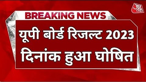 आज यूपी बोर्ड रिजल्ट 2023 फाइनल तारीख घोषित || Up Board Result 2023 kab Aayega|Up Board Result 2023