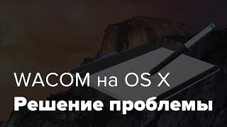 WACOM Intuos на OS X Yosemite | Решение проблемы(, 2015-07-07T12:10:02.000Z)