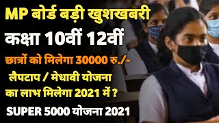 कक्षा 10वीं 12वीं को मिलेंगे 30000 रु. | Super 5000 Yojna 2021 | लैपटाप / मेधावी | छात्रों कि बल्ले