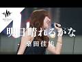【歌うま】間違いなく足を止める美しすぎる歌声に大注目‼︎ 明日晴れるかな / 桑田佳祐 (Covered By 野島樺乃)