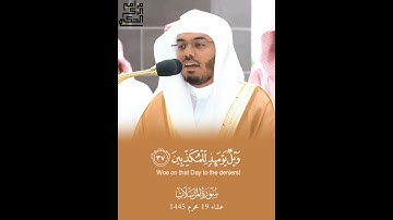 ﴿هذا يوم لا ينطقون﴾ تلاوة عطرة للشيخ أ.د.ياسر الدوسري