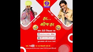 Ha Moj Ha : LIVE Comedy with Amit khuva and Arvind Vegda | અરવિંદ વેગડા અને હાસ્ય કલાકાર અમિત ખુવા