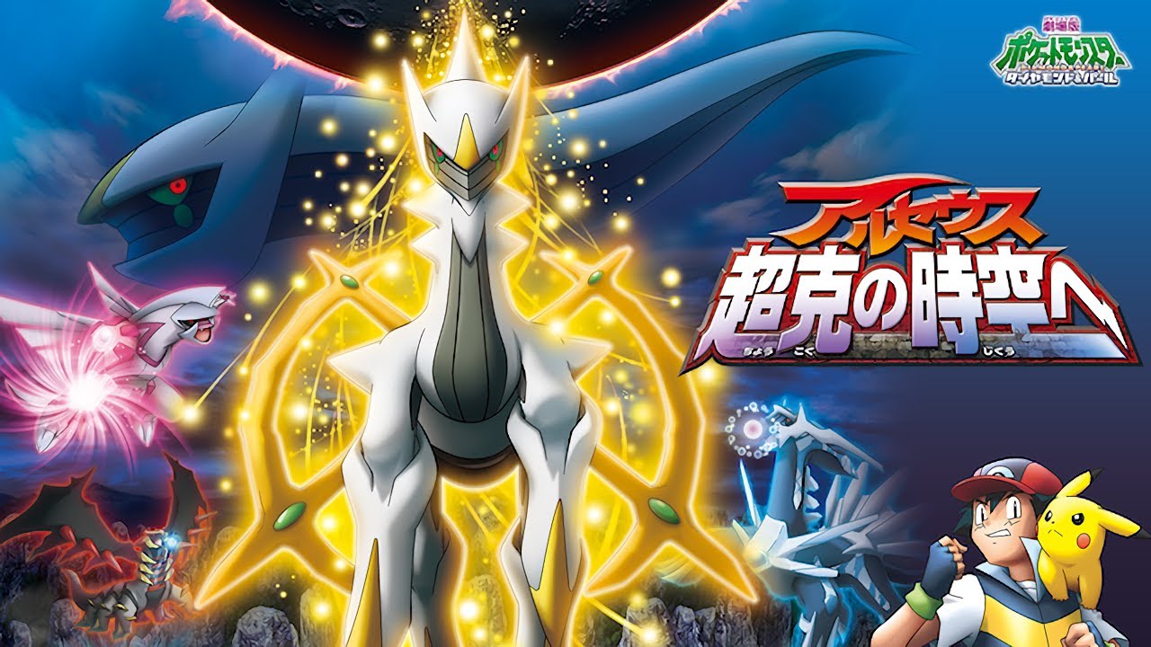 Amazon.co.jp: 劇場版ポケットモンスター ダイヤモンド・パール
