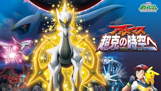 劇場版ポケットモンスター「神々の戦い三部作」同時視聴 ／ 三作目『アルセウス 超克の時空へ』