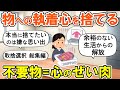 【2ch掃除まとめ】物への執着を捨てれば楽になる！取捨選択する暮らし・人生が変わる断捨離捨て活片付け【ガルちゃん】