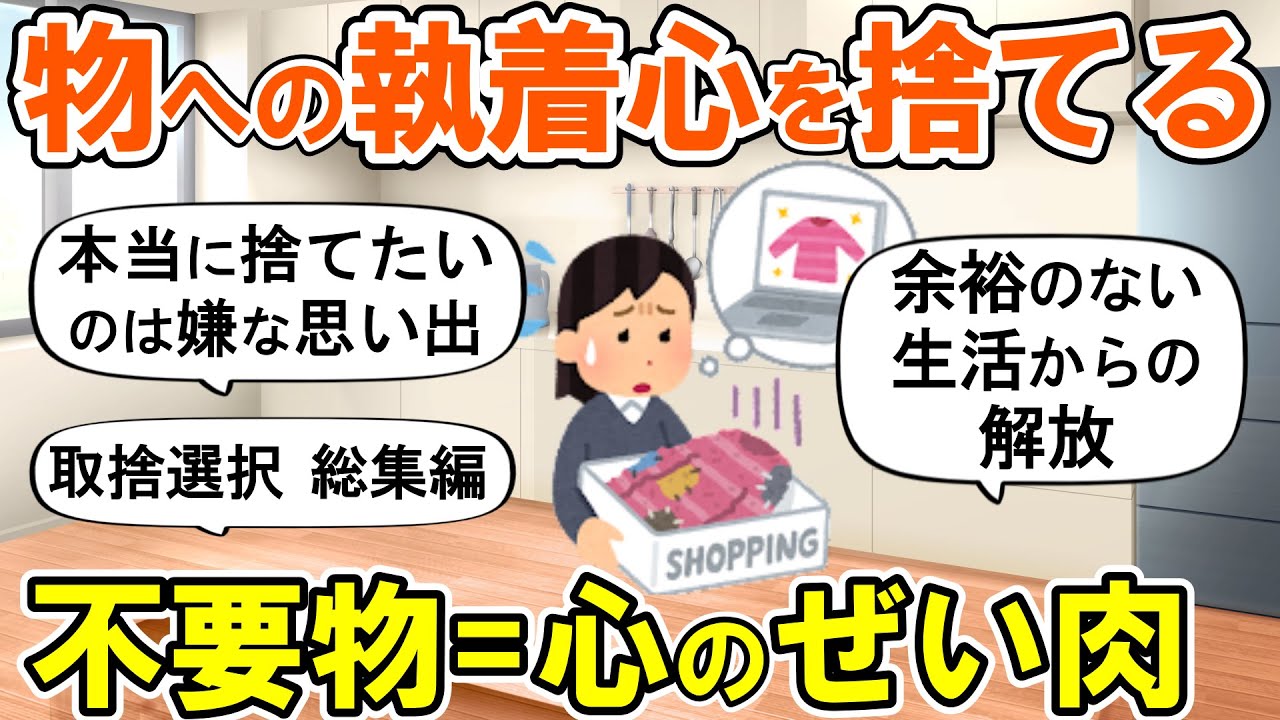 【2ch掃除まとめ】物への執着を捨てれば楽になる！取捨選択する暮らし・人生が変わる断捨離捨て活片付け【ガルちゃん】