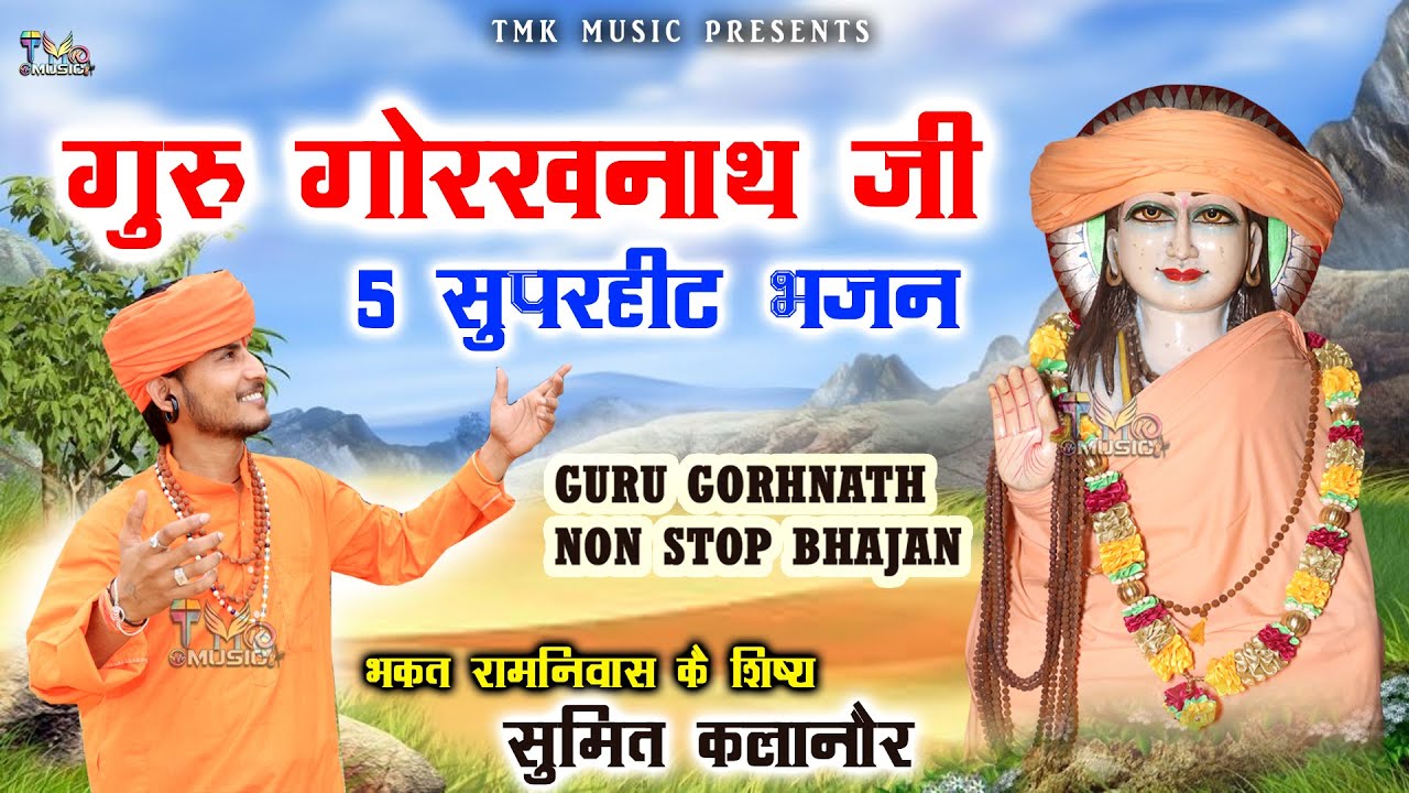 हरियाणवी गुरु गोरखनाथ Nonstop Bhajan : Sumit Kalanaur | Gorakhnath Superhit Bhajan | Tmk Music