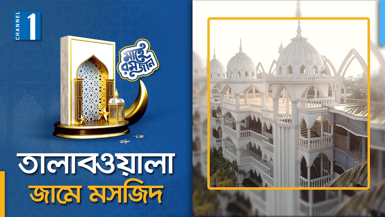 তালাবওয়ালা মসজিদ: খুলনার বুকে এক টুকরো জান্নাত! | Channel One News