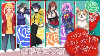 最強のプロポーズを作るのは誰だ！？今プロコラボ！！！【犬井マル／白兎初羽／メイベル・グリーン／樺音ハナコ／羽月花虎／水前寺ヒバリ】
