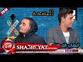 ايهاب الهطيل وكتكوت اغنية المصحه ( المزامير اللى هتخليك متوقفش رقص )2018 على شعبيات