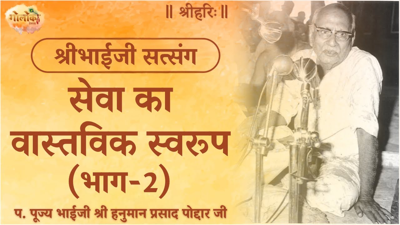 सेवा का वास्तविक स्वरूप भाग-2 | The True Nature Of Service (Part 2) 