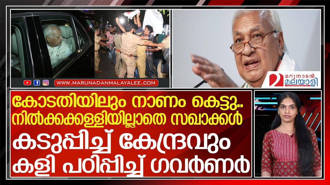 സഖാക്കള്‍ക്ക് നേരെ ഗവര്‍ണറുടെ മൂര്‍ച്ചയുളള വാള്‍ l Arif Mohammed Khan