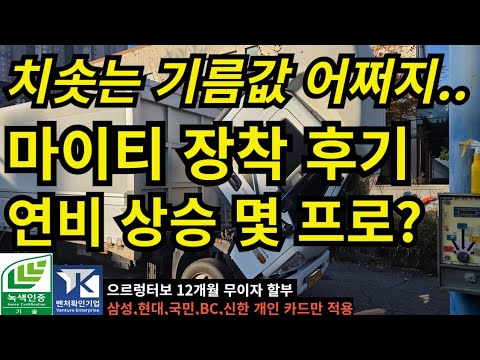 <strong>마이티</strong> 으르렁터보 장착하면 연비 고민이 사라집니다! (전지점 전차종 12개월 무이자 할부지원,삼성,<strong>현대</strong>,국민,BC,신한 개인카드만 적용) #으르렁터보 #배기튜닝 #녹색기술인증