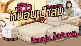 รีวิว ที่นอนเป่าลม Naturehike PVC ที่นอนเป่าลม ที่แนะนำนอนสบายสุดๆ