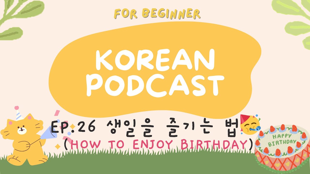 [SUB] korean podcast Ep.26 생일을 즐기는 법 How to enjoy birthday | korean listening practice