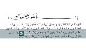سورة التكاثر مكتوبة ومكررة 14 مرة للشيخ مشاري بن راشد العفاسي