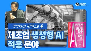 경영자의 관점으로 본, 제조업 생성형 AI 적용분야  [세미남556@토크아이티,  이호수 저자 /