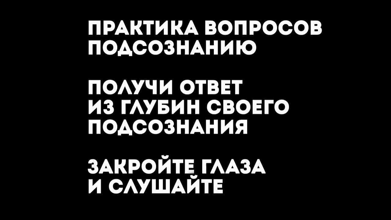 Подсознание как получить ответ. Подсознание как получить ответ