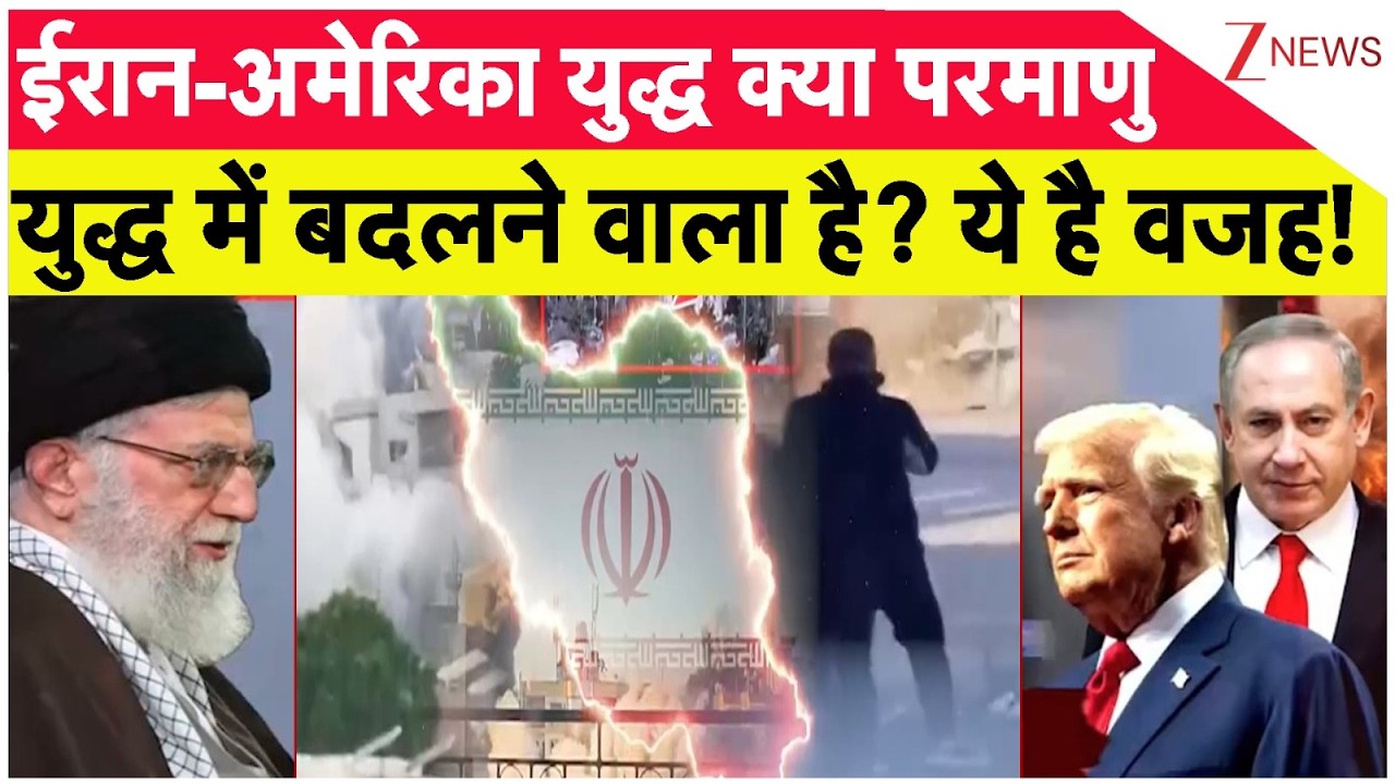 Israel Iran War: ईरान-अमेरिका युद्ध परमाणु युद्ध में बदलने वाला है? Zee News