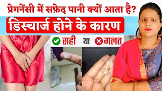 प्रेगनेंसी में सफ़ेद पानी क्यों आता है | Reasons of White Discharge during Pregnancy