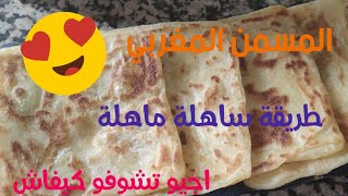 المسمن المغربي بطريقة جد سهلة و لذيذة، اجيو تشوفو كيفاش