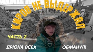 OMG!!! Киров не выдержал (Часть 2)