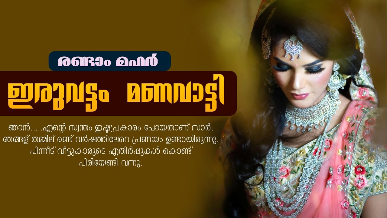 ഇരുവട്ടം മണവാട്ടി.....Shahul Malayil