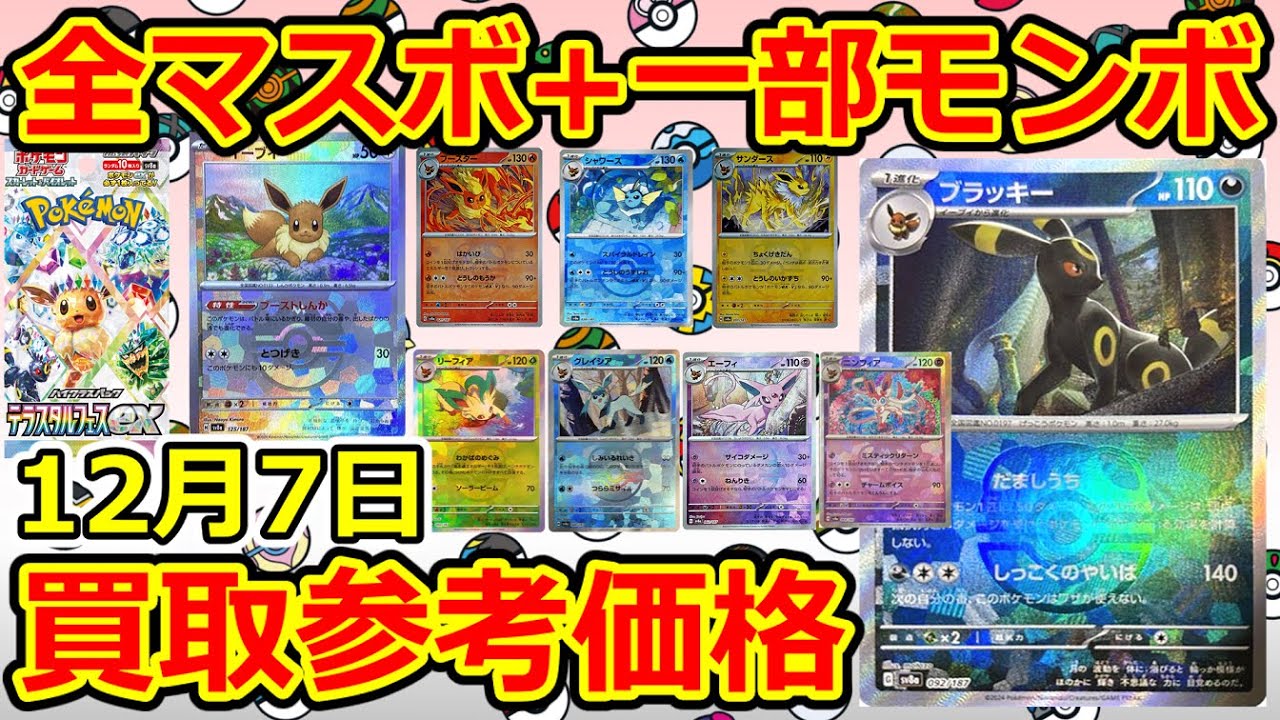 ポケモンカード】全マスボ+一部モンボ テラスタルフェスex 買取参考