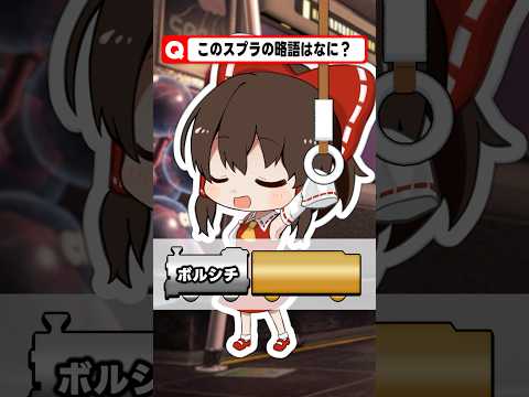 【短縮鉄道の夜】スプラトゥーンの略称何かわかるでし？#ゲーム #さぁーもん  #ゆっくり実況