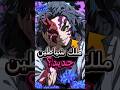 هل زهره العنكبوت الأزرق تقدر تحول اي حد لملك شياطين انمي 