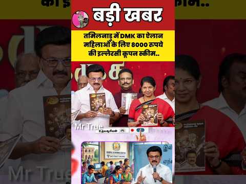 तमिलनाडु में DMK का ऐलान महिलाओं के लिए 8000 रुपये की इल्लैरसी कूपन स्कीम#dmk #congress #bjp #shorts