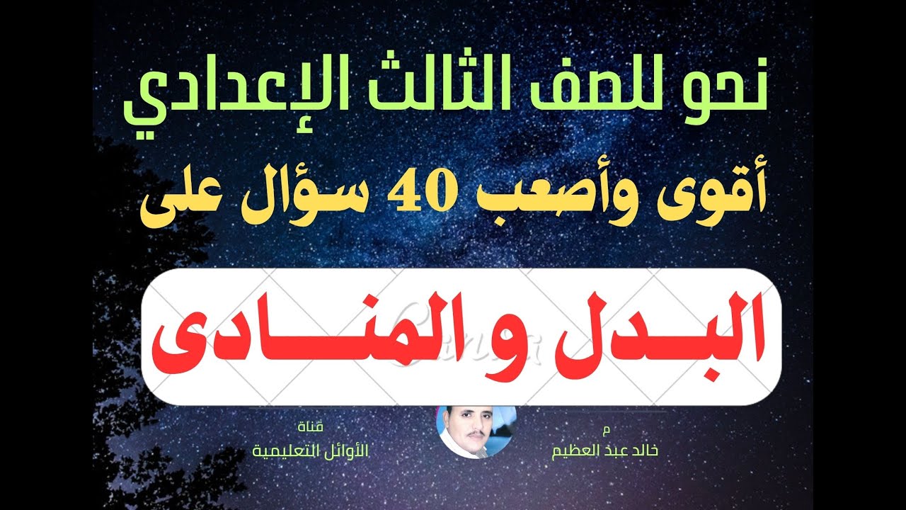 أقوى وأصعب 40 سؤال على البدل والمنادى ، ألغاز مشتركة بين الدرسين ، للصف الثالث الإعدادي